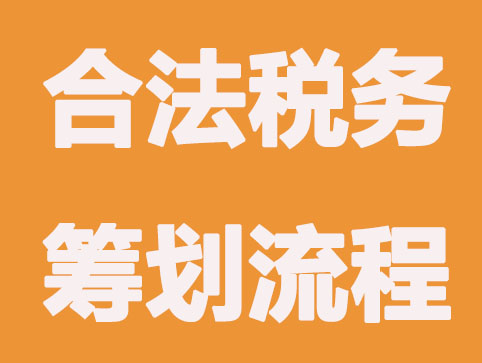 公司節稅和避稅有什么不同?屬于合法行為嗎?